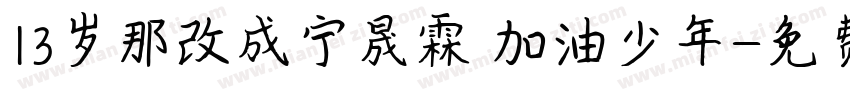 13岁那改成宁晟霖 加油少年字体转换